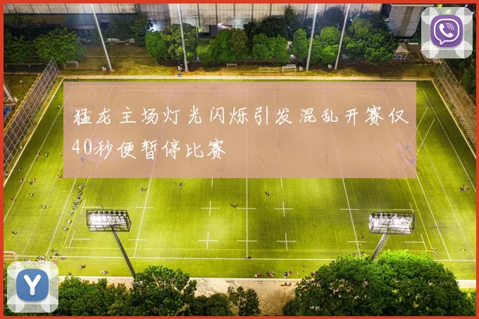 猛龙主场灯光闪烁引发混乱开赛仅40秒便暂停比赛