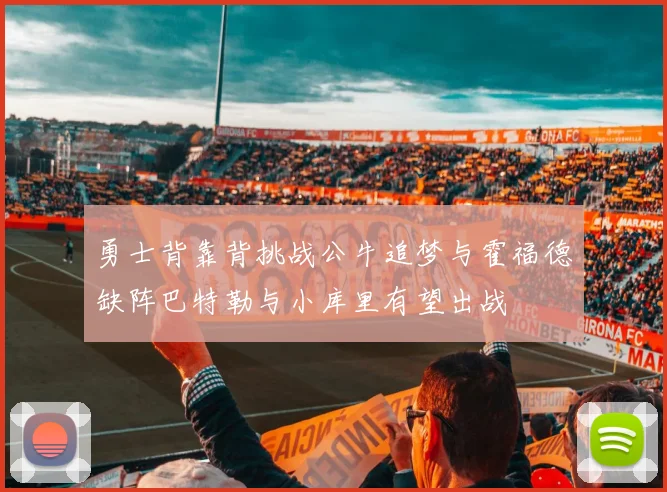 勇士背靠背挑战公牛追梦与霍福德缺阵巴特勒与小库里有望出战