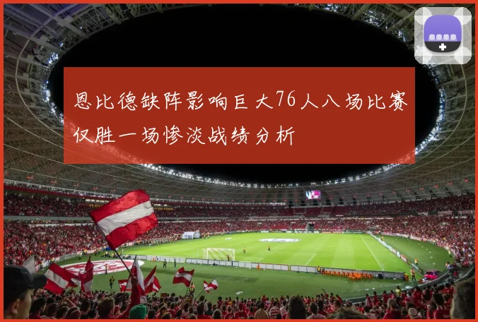 恩比德缺阵影响巨大76人八场比赛仅胜一场惨淡战绩分析