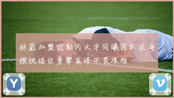 林葳加盟俄勒冈大学同曦团队发海报祝福你勇攀高峰不畏艰难